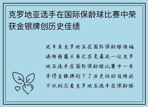 克罗地亚选手在国际保龄球比赛中荣获金银牌创历史佳绩