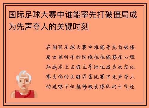 国际足球大赛中谁能率先打破僵局成为先声夺人的关键时刻 国际足球大赛中谁能率先打破僵局成为先声夺人的关键时刻
