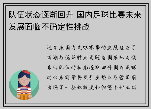 队伍状态逐渐回升 国内足球比赛未来发展面临不确定性挑战
