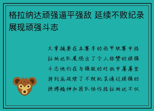 格拉纳达顽强逼平强敌 延续不败纪录展现顽强斗志