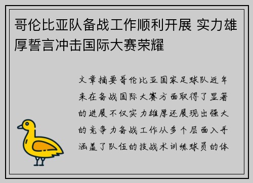 哥伦比亚队备战工作顺利开展 实力雄厚誓言冲击国际大赛荣耀