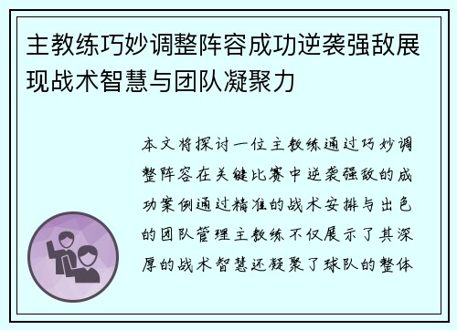 主教练巧妙调整阵容成功逆袭强敌展现战术智慧与团队凝聚力