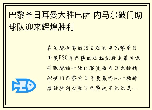 巴黎圣日耳曼大胜巴萨 内马尔破门助球队迎来辉煌胜利