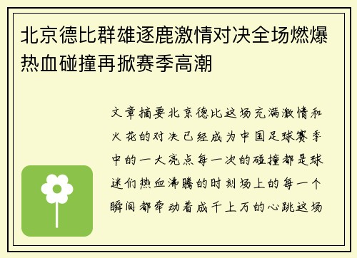 北京德比群雄逐鹿激情对决全场燃爆热血碰撞再掀赛季高潮
