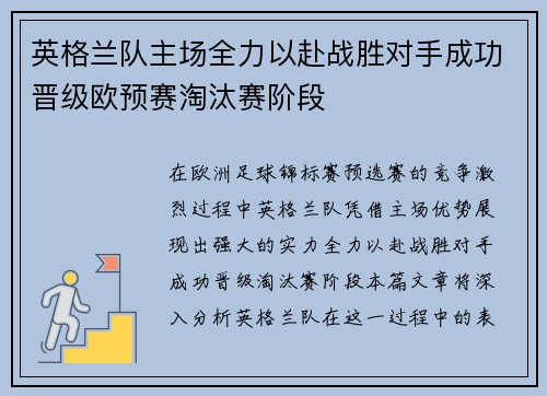 英格兰队主场全力以赴战胜对手成功晋级欧预赛淘汰赛阶段
