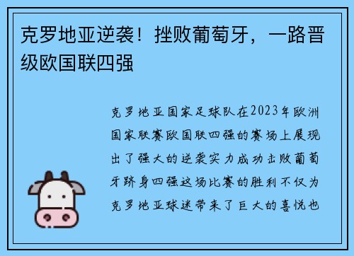 克罗地亚逆袭！挫败葡萄牙，一路晋级欧国联四强