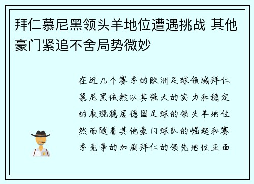 拜仁慕尼黑领头羊地位遭遇挑战 其他豪门紧追不舍局势微妙