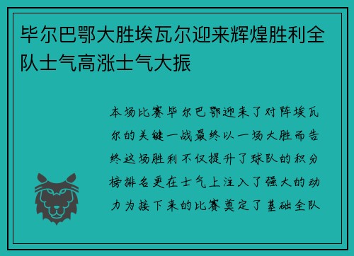 毕尔巴鄂大胜埃瓦尔迎来辉煌胜利全队士气高涨士气大振 毕尔巴鄂大胜埃瓦尔迎来辉煌胜利全队士气高涨士气大振