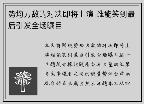 势均力敌的对决即将上演 谁能笑到最后引发全场瞩目