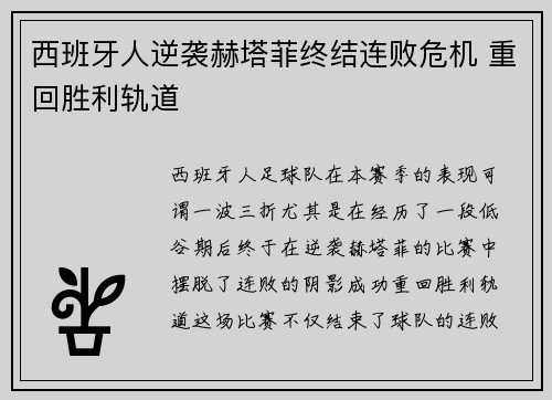西班牙人逆袭赫塔菲终结连败危机 重回胜利轨道