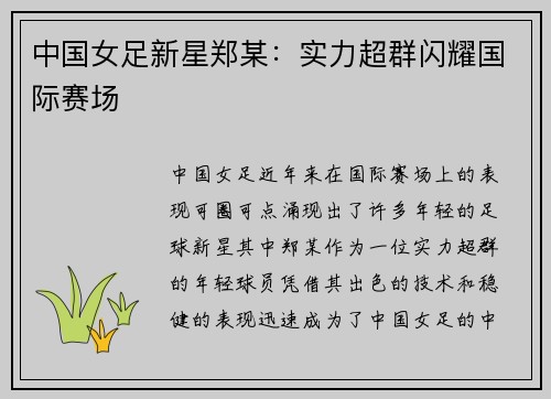 中国女足新星郑某：实力超群闪耀国际赛场