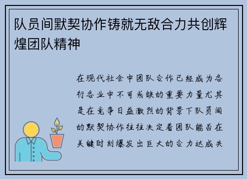 队员间默契协作铸就无敌合力共创辉煌团队精神