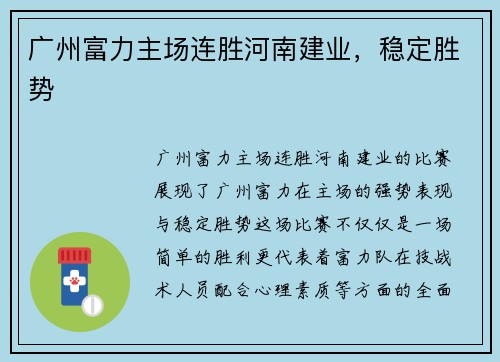 广州富力主场连胜河南建业，稳定胜势