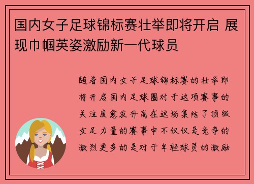 国内女子足球锦标赛壮举即将开启 展现巾帼英姿激励新一代球员