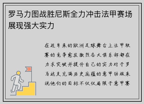 罗马力图战胜尼斯全力冲击法甲赛场展现强大实力