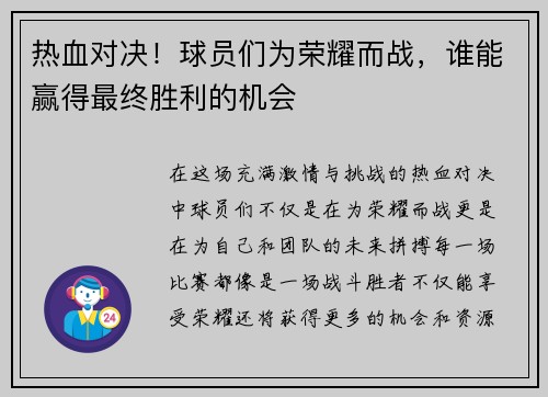 热血对决！球员们为荣耀而战，谁能赢得最终胜利的机会