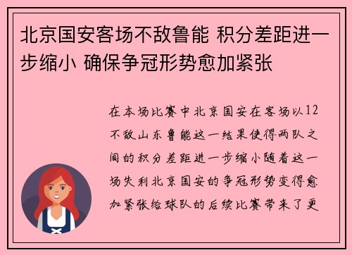北京国安客场不敌鲁能 积分差距进一步缩小 确保争冠形势愈加紧张