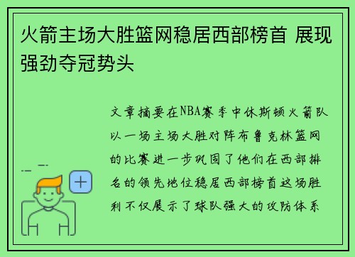 火箭主场大胜篮网稳居西部榜首 展现强劲夺冠势头