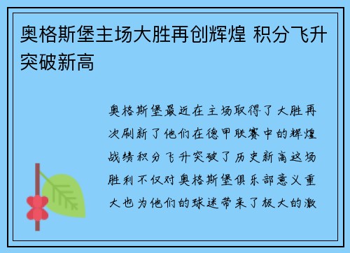 奥格斯堡主场大胜再创辉煌 积分飞升突破新高