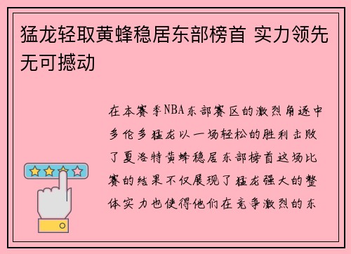 猛龙轻取黄蜂稳居东部榜首 实力领先无可撼动