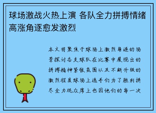 球场激战火热上演 各队全力拼搏情绪高涨角逐愈发激烈