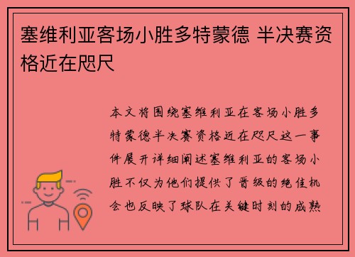 塞维利亚客场小胜多特蒙德 半决赛资格近在咫尺