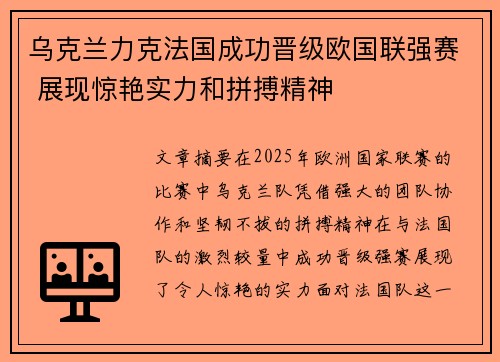 乌克兰力克法国成功晋级欧国联强赛 展现惊艳实力和拼搏精神