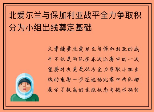 北爱尔兰与保加利亚战平全力争取积分为小组出线奠定基础