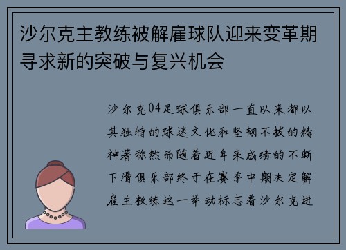 沙尔克主教练被解雇球队迎来变革期寻求新的突破与复兴机会 沙尔克主教练被解雇球队迎来变革期寻求新的突破与复兴机会