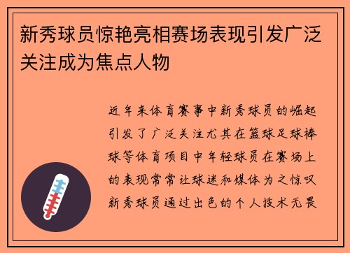 新秀球员惊艳亮相赛场表现引发广泛关注成为焦点人物
