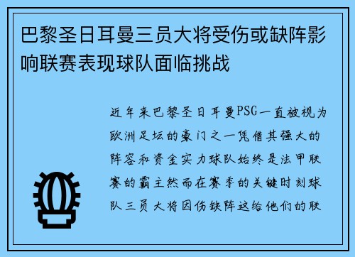 巴黎圣日耳曼三员大将受伤或缺阵影响联赛表现球队面临挑战