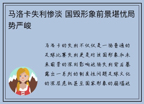 马洛卡失利惨淡 国毁形象前景堪忧局势严峻