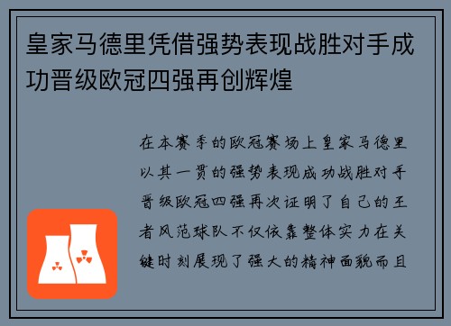 皇家马德里凭借强势表现战胜对手成功晋级欧冠四强再创辉煌