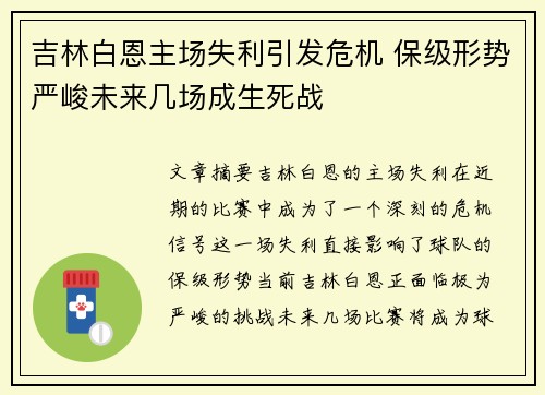 吉林白恩主场失利引发危机 保级形势严峻未来几场成生死战