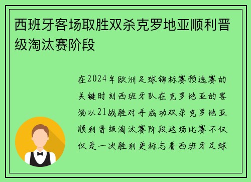 西班牙客场取胜双杀克罗地亚顺利晋级淘汰赛阶段
