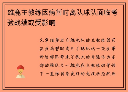 雄鹿主教练因病暂时离队球队面临考验战绩或受影响