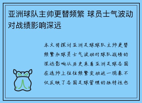 亚洲球队主帅更替频繁 球员士气波动对战绩影响深远