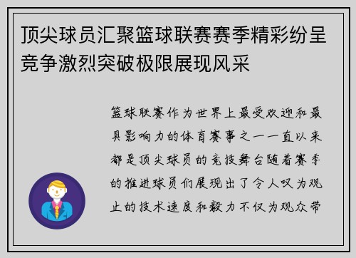 顶尖球员汇聚篮球联赛赛季精彩纷呈竞争激烈突破极限展现风采