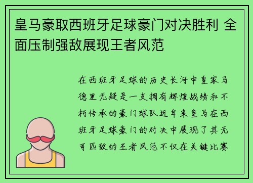 皇马豪取西班牙足球豪门对决胜利 全面压制强敌展现王者风范