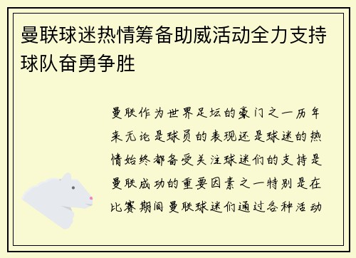 曼联球迷热情筹备助威活动全力支持球队奋勇争胜