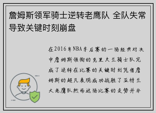 詹姆斯领军骑士逆转老鹰队 全队失常导致关键时刻崩盘