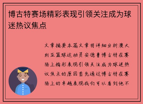 博古特赛场精彩表现引领关注成为球迷热议焦点