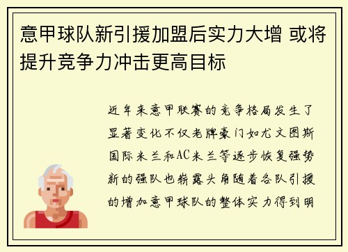 意甲球队新引援加盟后实力大增 或将提升竞争力冲击更高目标