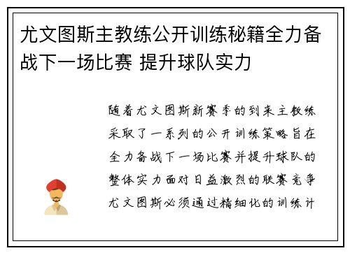 尤文图斯主教练公开训练秘籍全力备战下一场比赛 提升球队实力
