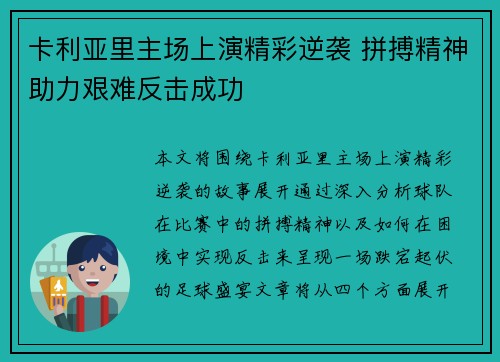 卡利亚里主场上演精彩逆袭 拼搏精神助力艰难反击成功