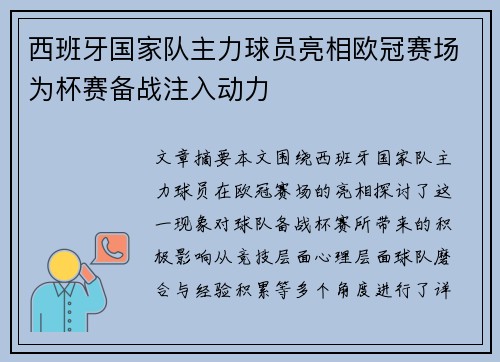 西班牙国家队主力球员亮相欧冠赛场为杯赛备战注入动力
