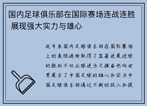 国内足球俱乐部在国际赛场连战连胜 展现强大实力与雄心 国内足球俱乐部在国际赛场连战连胜 展现强大实力与雄心