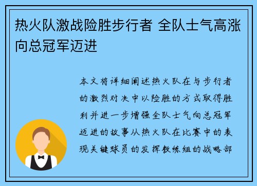 热火队激战险胜步行者 全队士气高涨向总冠军迈进