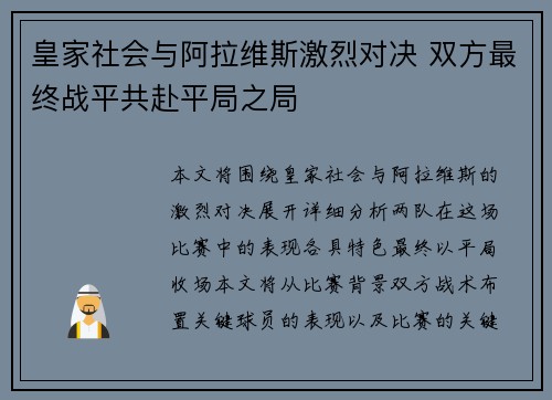 皇家社会与阿拉维斯激烈对决 双方最终战平共赴平局之局 皇家社会与阿拉维斯激烈对决 双方最终战平共赴平局之局