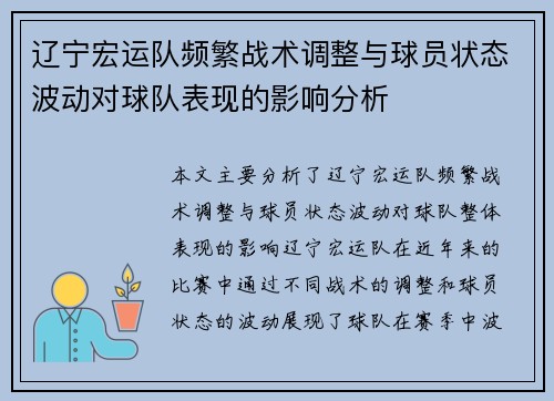 辽宁宏运队频繁战术调整与球员状态波动对球队表现的影响分析